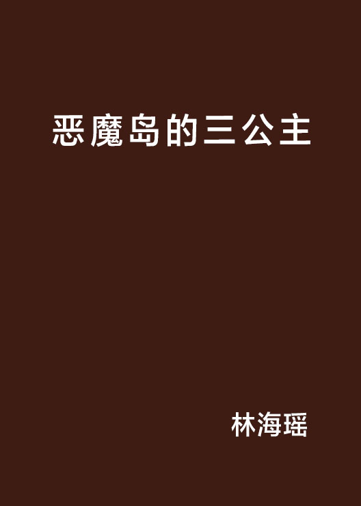 惡魔島的三公主