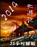 2014北遊記