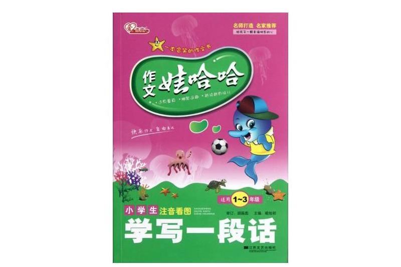 作文娃哈哈：小學生注音看圖學寫一段話