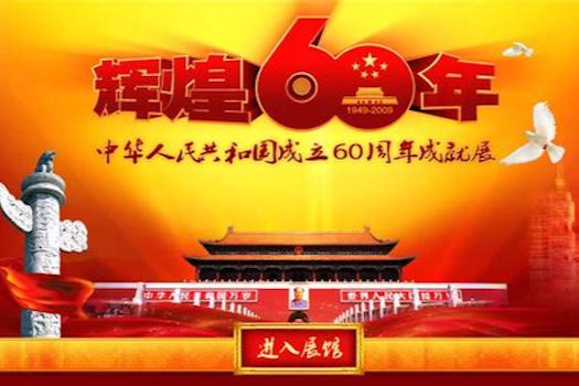 輝煌六十年——中華人民共和國成立60周年成就展