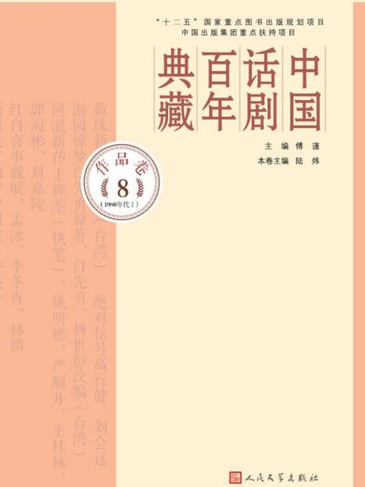 中國話劇百年典藏·作品卷八(1980年代I)