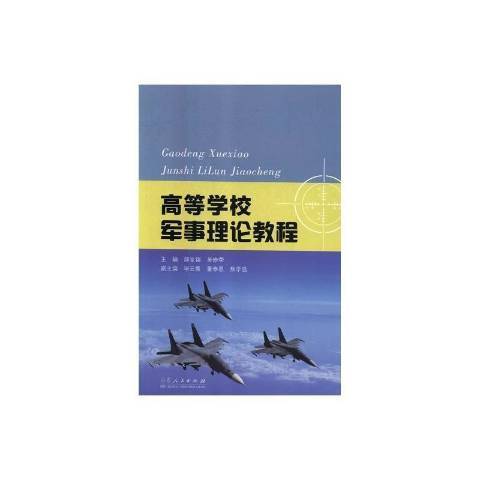 高等學校軍事理論教程(2018年山東人民出版社出版的圖書)