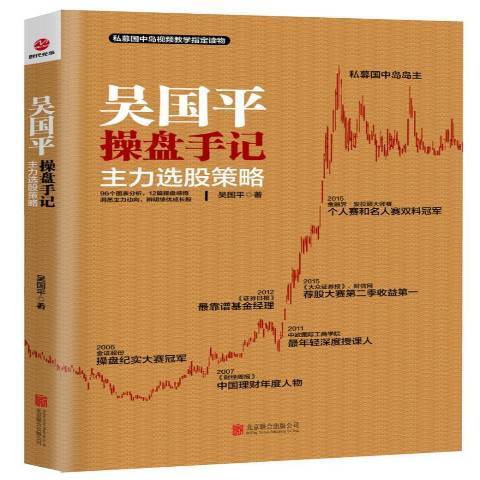 吳國平操盤手記：主力選股策略(2016年北京聯合出版公司出版的圖書)