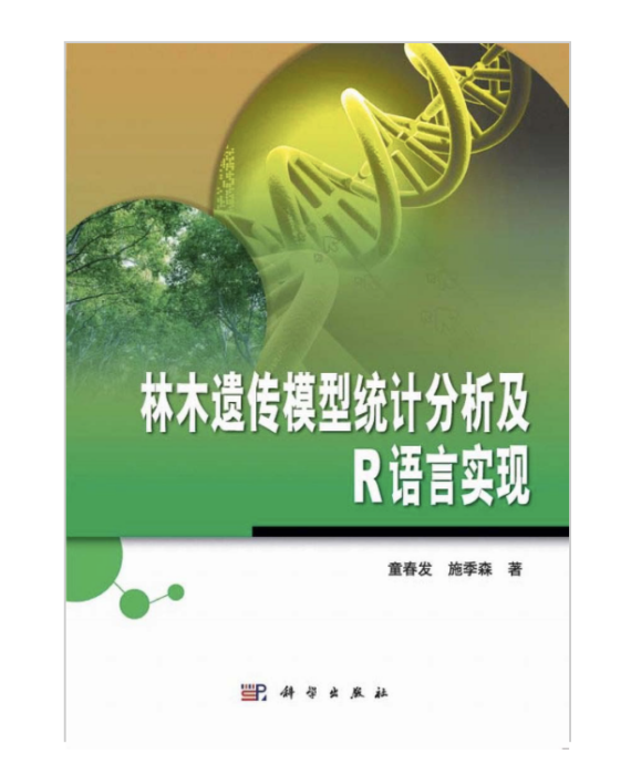 林木遺傳模型統計分析及R語言實現