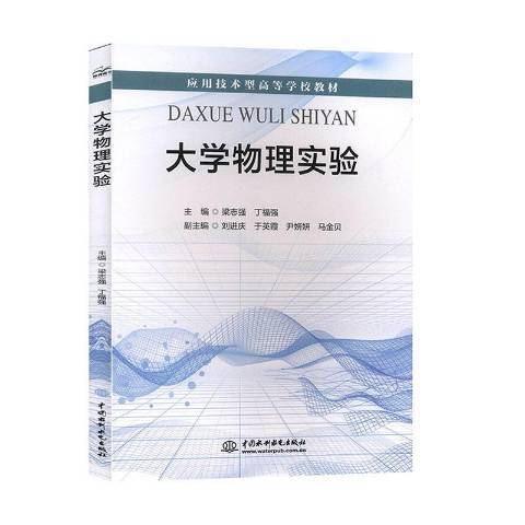 大學物理實驗(2020年中國水利水電出版社出版的圖書)