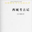 漢譯世界學術名著叢書：西域考古記