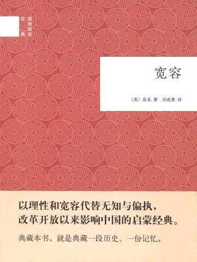 寬容（中華書局典藏本）