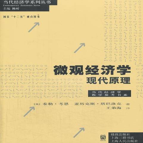 個體經濟學：現代原理(2013年格致出版社出版的圖書)