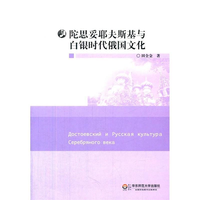 陀思妥耶夫斯基與白銀時代俄國文化