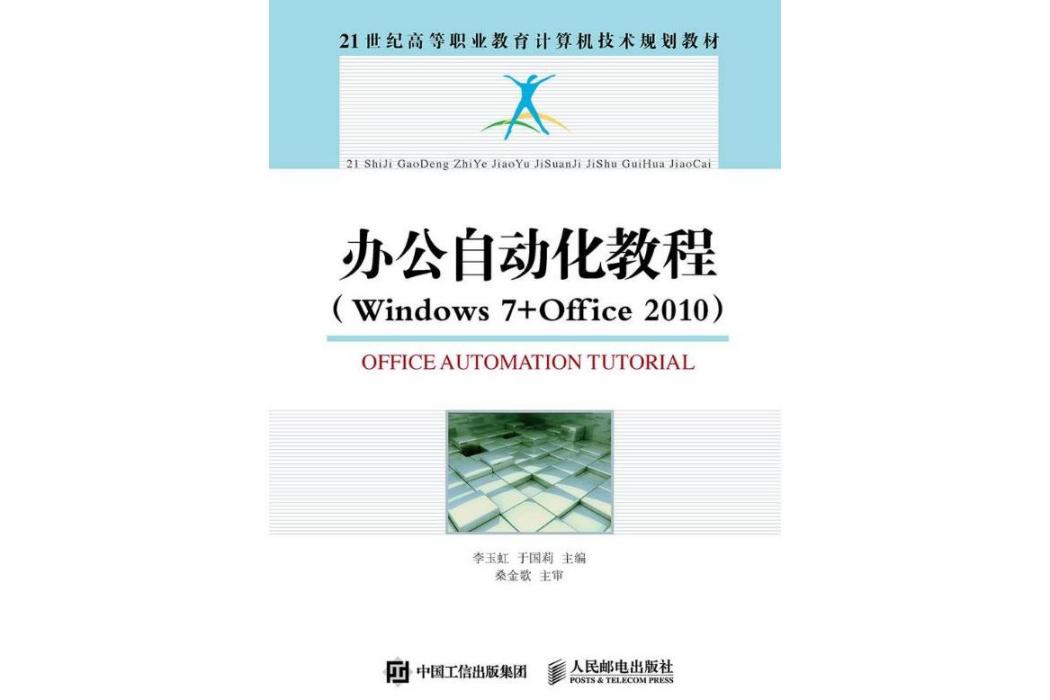 辦公自動化教程(2015年人民郵電出版社出版的圖書)