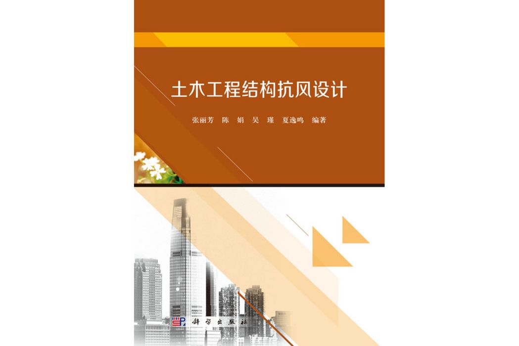 土木工程結構抗風設計(2017年科學出版社出版的圖書)