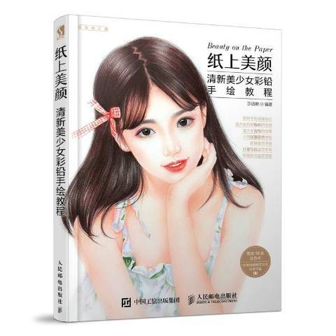 紙上美顏:清新美少女彩鉛手繪教程