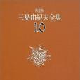 決定版三島由紀夫全集〈10〉長編小說