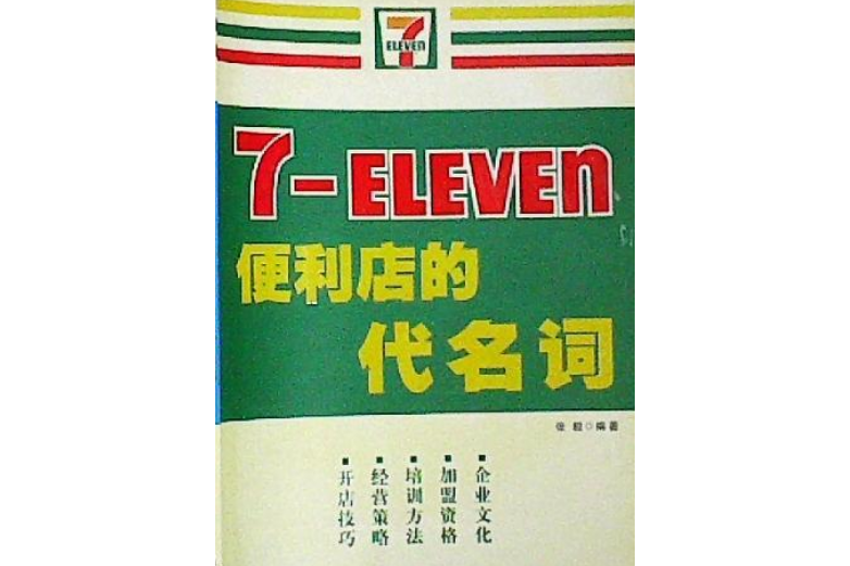 7-ELEVEN(2007年廣東經濟出版社出版的圖書)