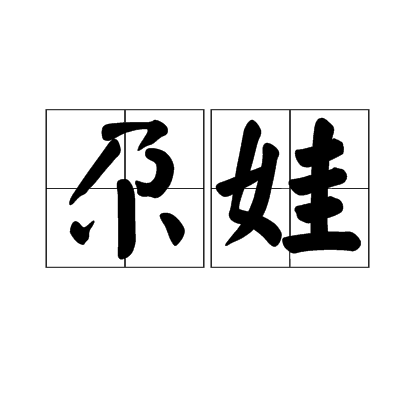 尕娃(西北方言)