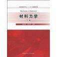 材料力學（下冊）(2009年中國科學技術大學出版社出版書籍)