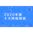 2020年度十大網路用語