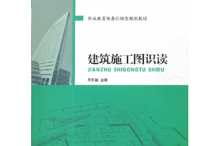 建築施工圖識讀(2011年中國建築工業出版社出版的圖書)