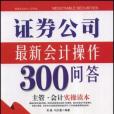 證券公司最新會計操作300問答