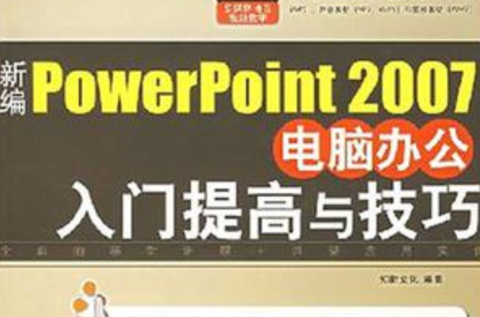 新編PowerPoint 2007電腦辦公入門提高與技巧-(1CD)