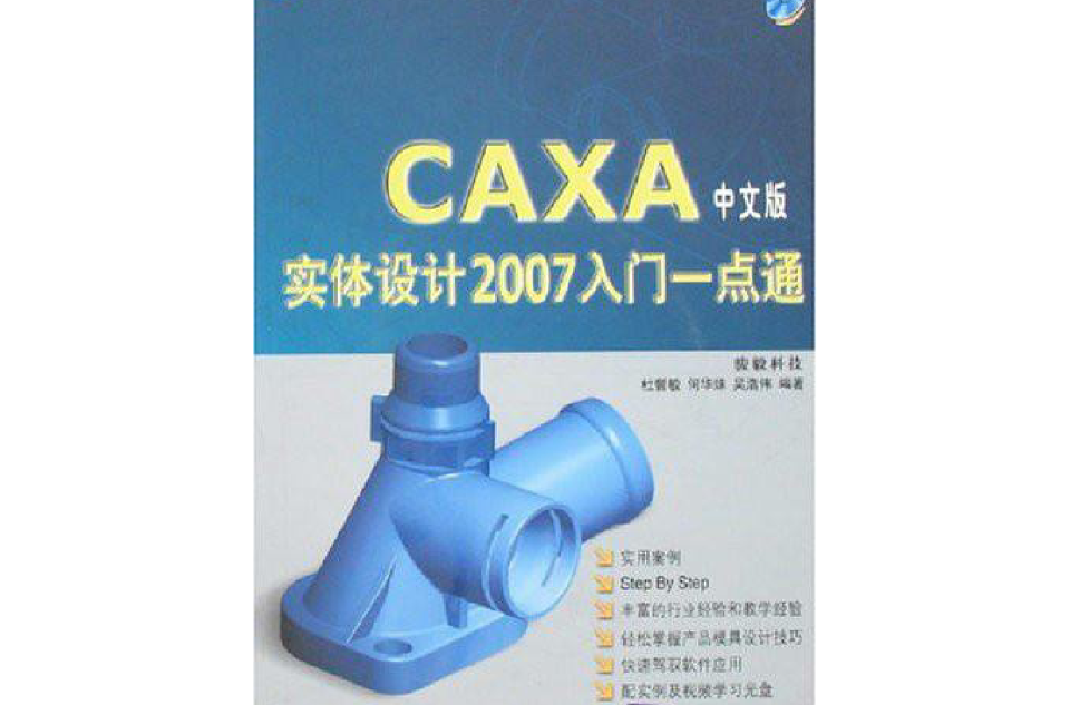 CAXA實體設計2007入門一點通（中文版）