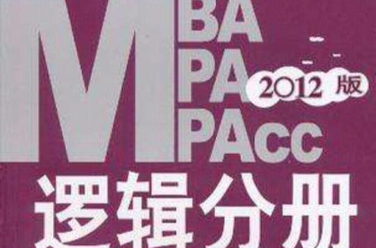 2012版MBA/MPA/MPACC邏輯分冊