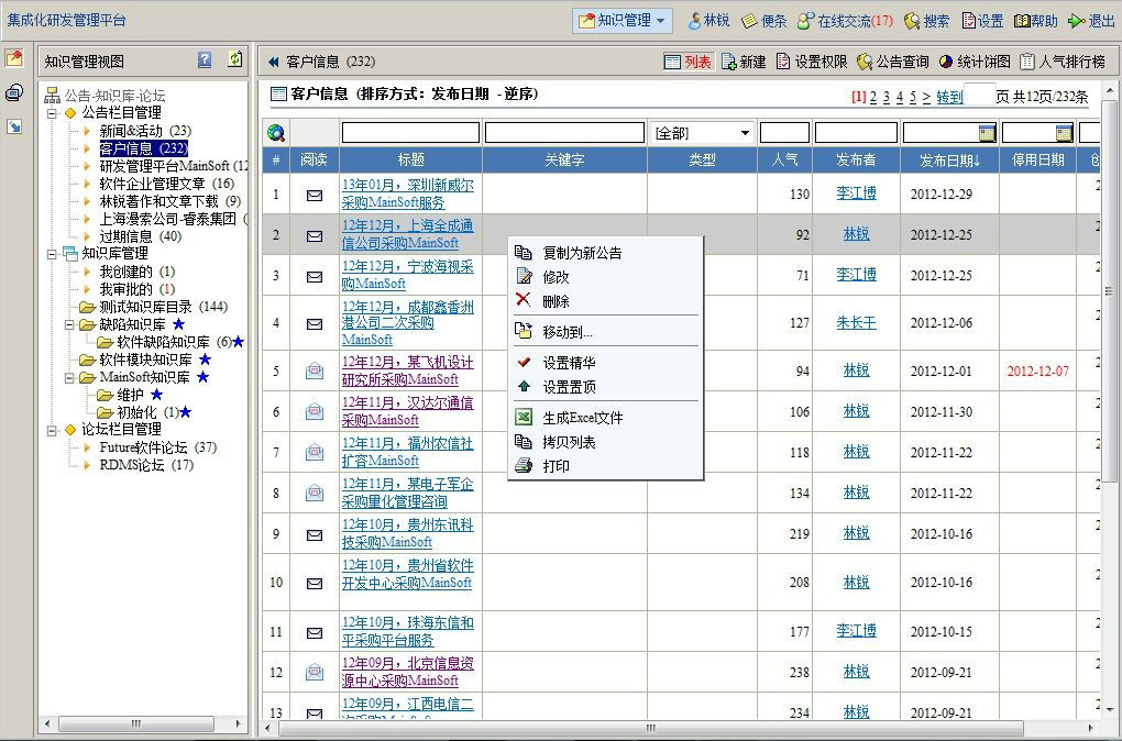 知識管理系統-公告欄目