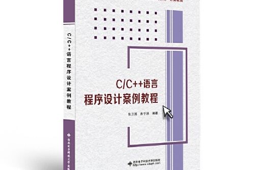 c/c++語言程式設計案例教程(2021年西安電子科技大學出版社出版的圖書)