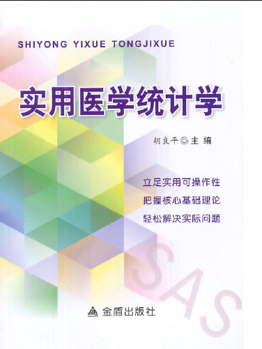 實用醫學統計學(2014年金盾出版社出版的圖書)