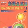 新概念英語2單詞聽讀記憶寶典(2007年中國水利水電出版的圖書)