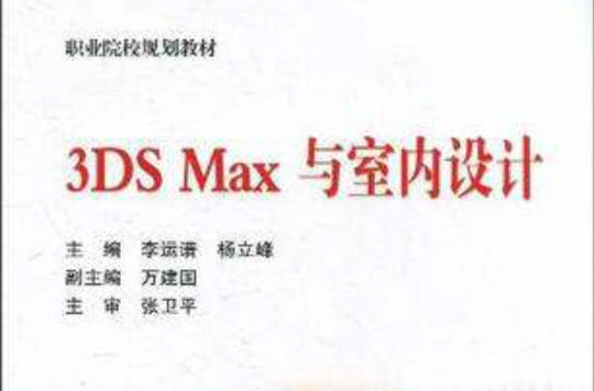 3DS Max與室內設計