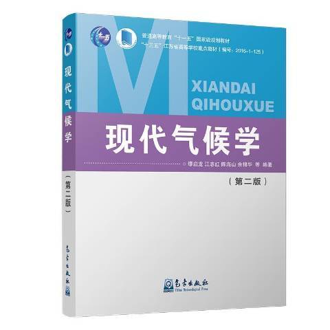 現代氣候學(2018年氣象出版社出版的圖書)