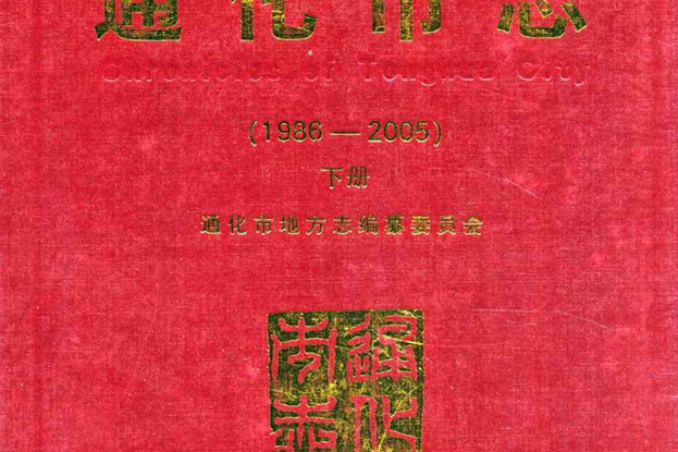 通化市志(1986-2005)下冊