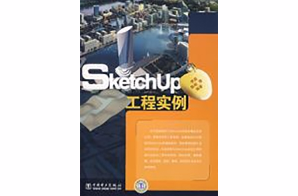 Sketchup工程實例