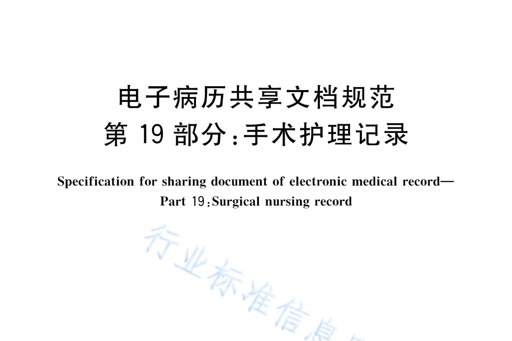 電子病歷共享文檔規範—第19部分：手術護理記錄