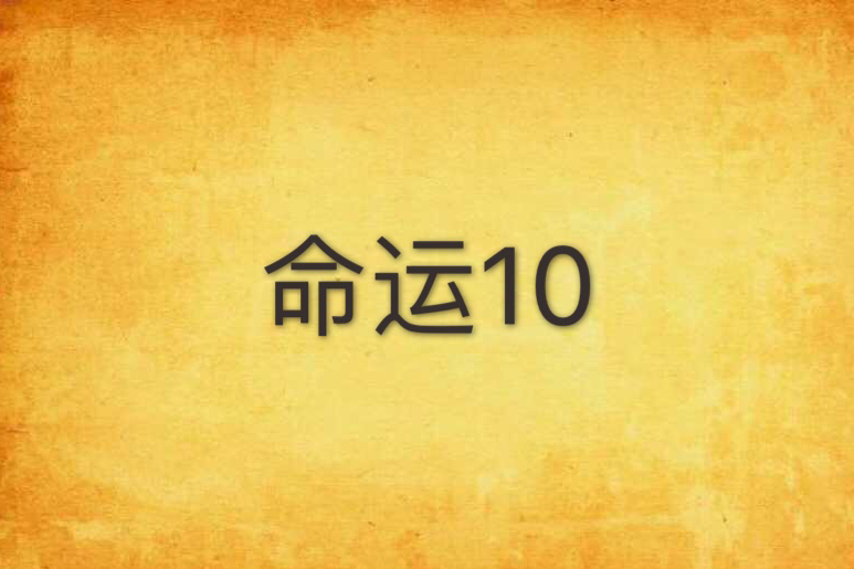 命運10