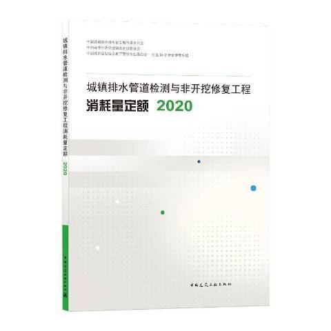 城鎮排水管道檢測與非開挖修復工程消耗量定額2020