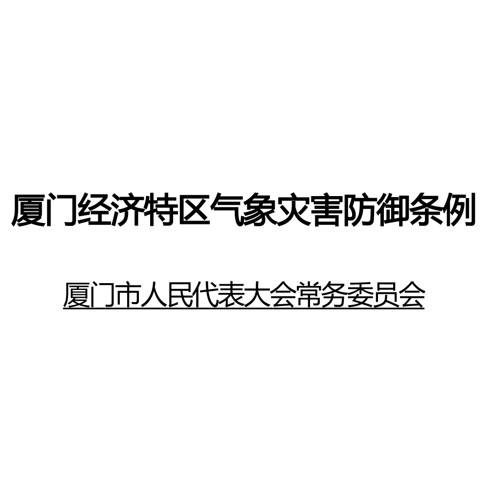 廈門經濟特區氣象災害防禦條例