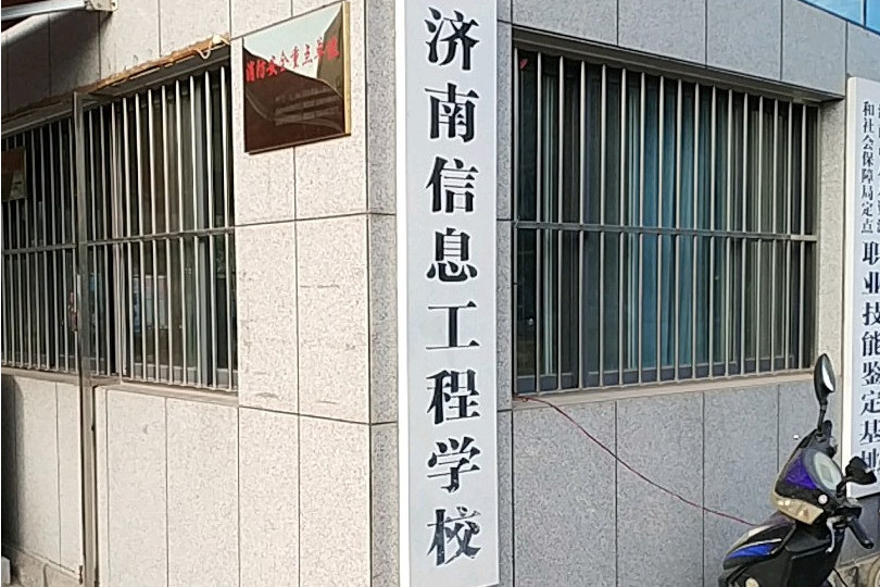 濟南電子信息工程學校(濟南信息職業技術學校)