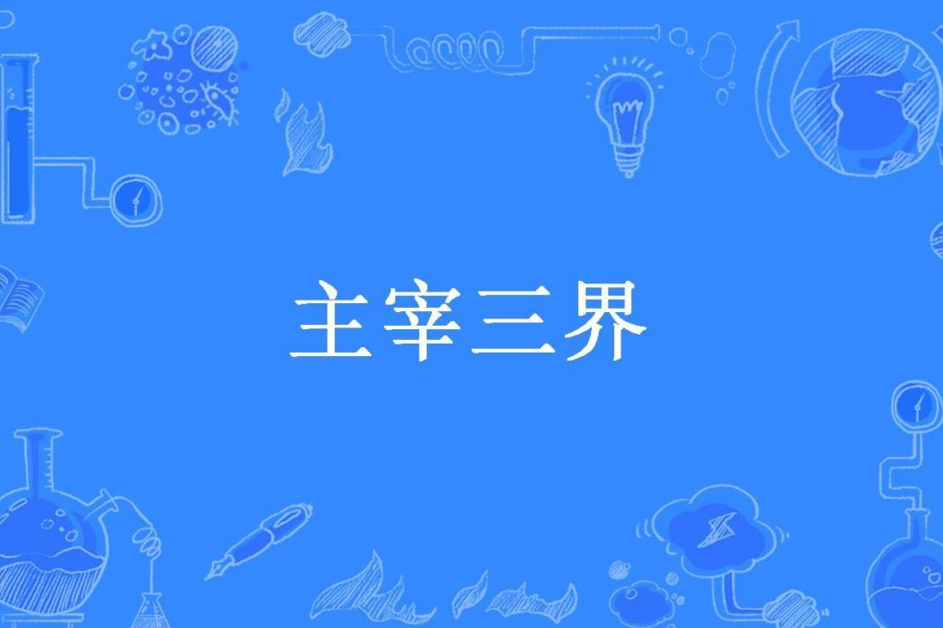 主宰三界(酒中酒霸所著小說)