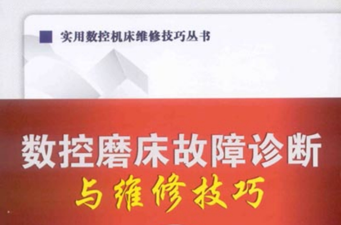 數控磨床故障診斷與維修技巧