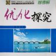 2013最佳化探究新課標配人教版必修3 生物附課時作業+檢測卷