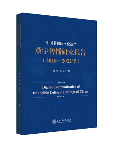 中國非物質文化遺產數字傳播研究報告（2018-2022年）