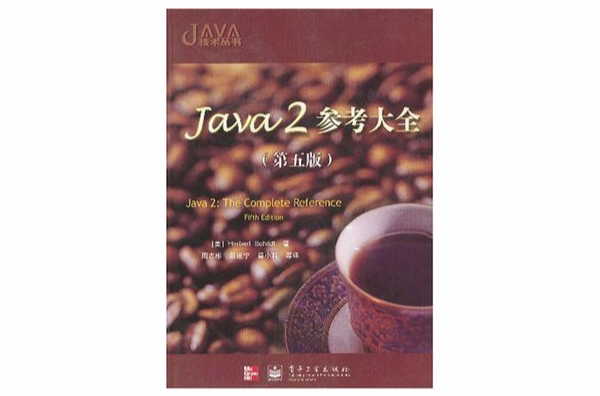 Java 2參考大全(Java 2 參考大全)