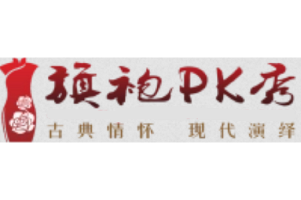 旗袍PK秀