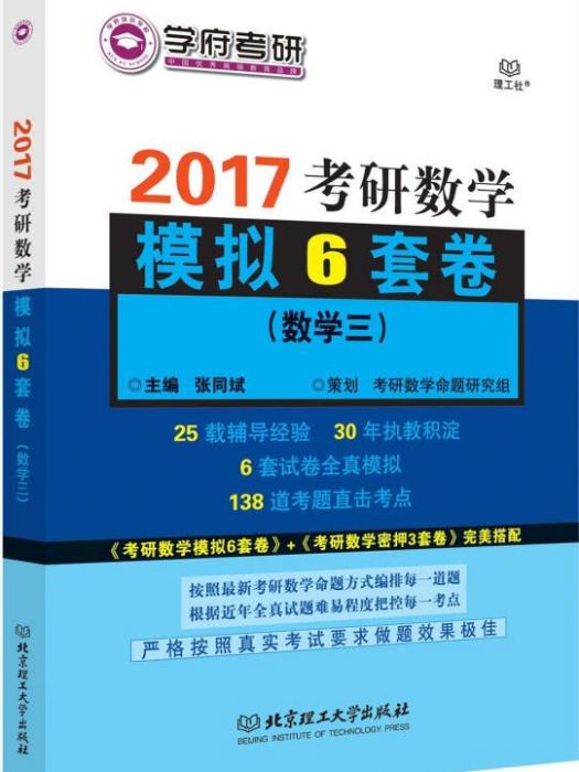 考研數學模擬6套卷（數學三）