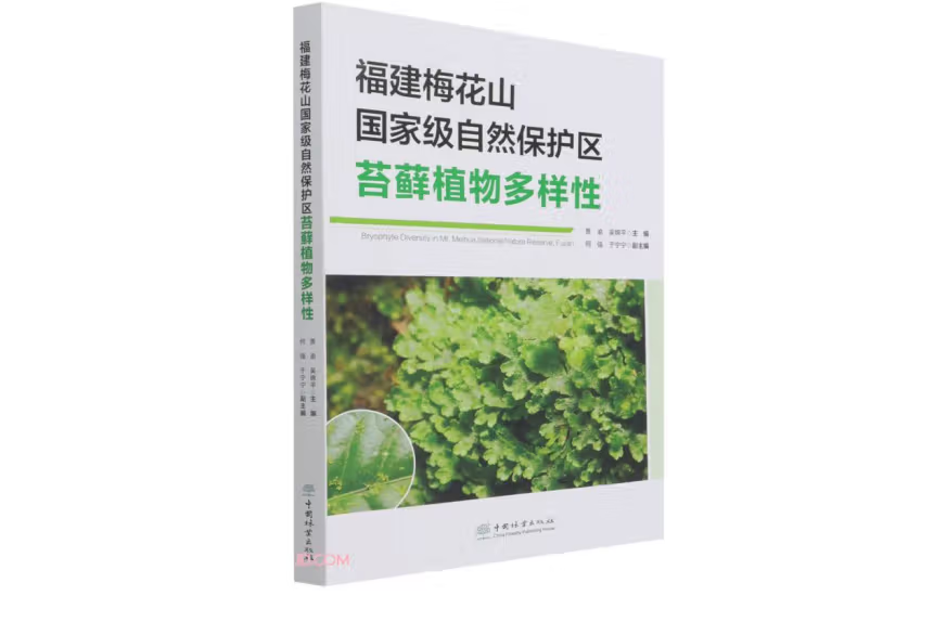 福建梅花山國家級自然保護區苔蘚植物多樣性