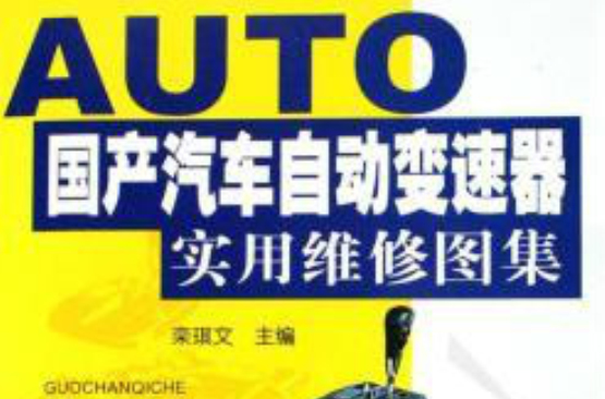 AUTO國產汽車自動變速器實用維修圖集