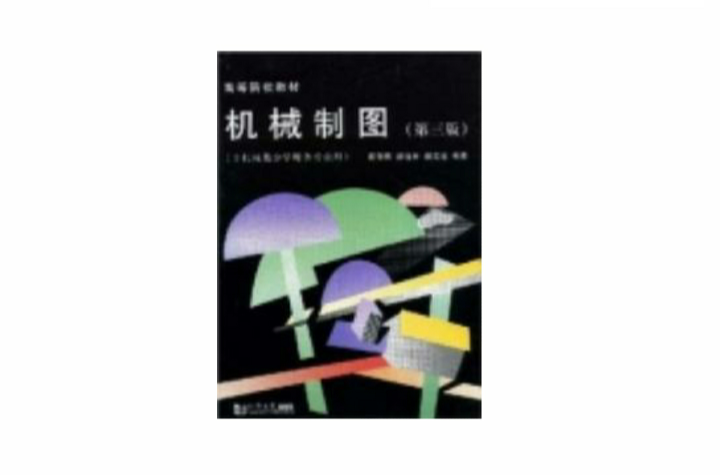 機械製圖非機械類少學時各專業用第二版