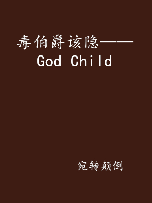 毒伯爵該隱——God Child